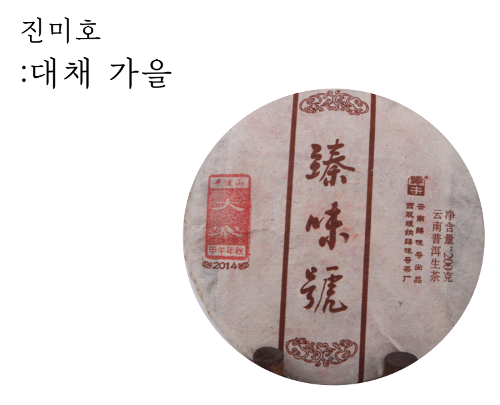 진미호 2014 대채.추(생차,200g)