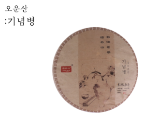 오운산 2016-2022년 기념병 1kg